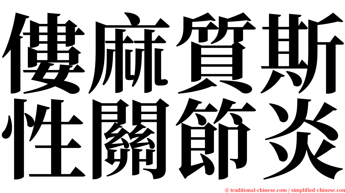 僂麻質斯性關節炎 serif font