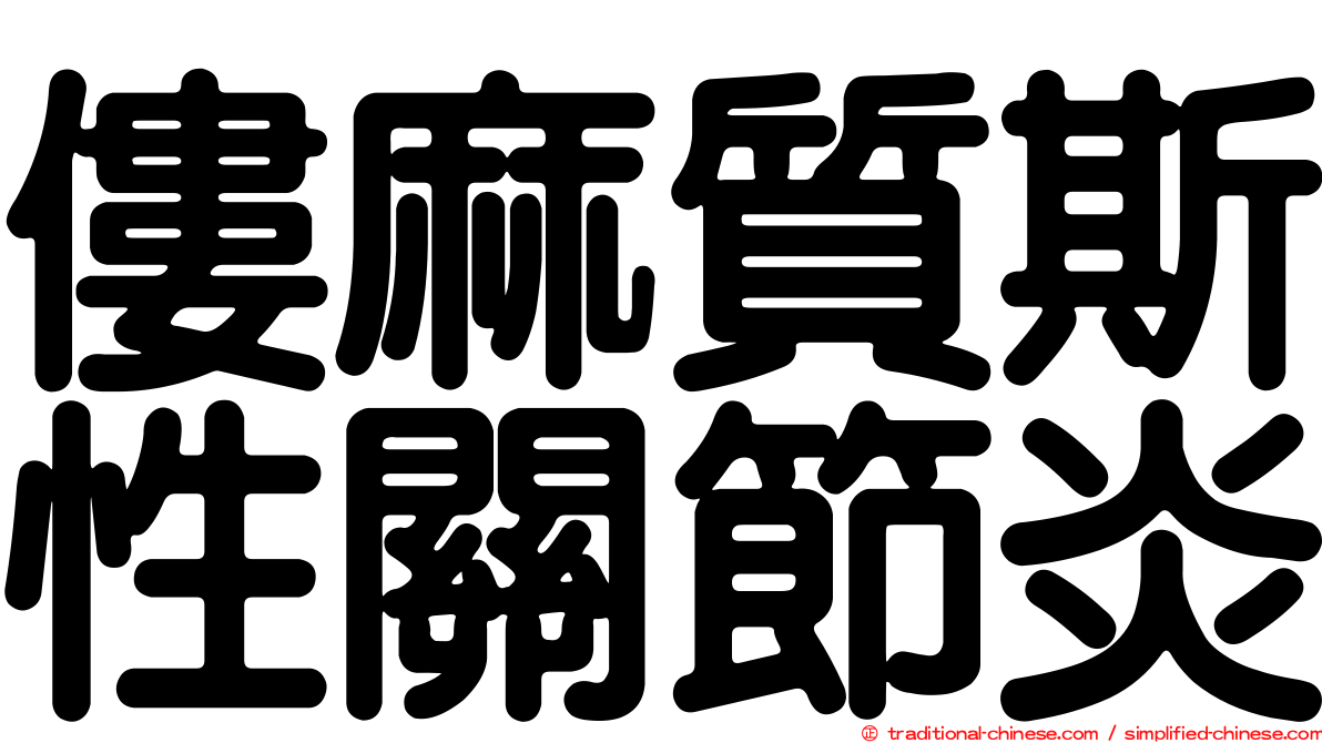 僂麻質斯性關節炎