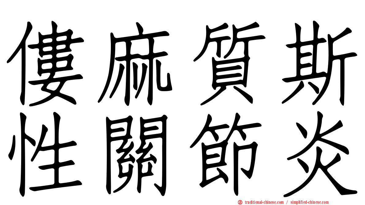 僂麻質斯性關節炎