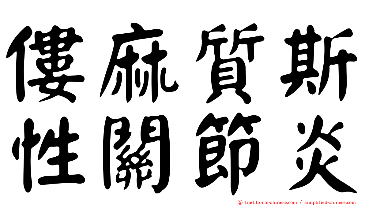 僂麻質斯性關節炎