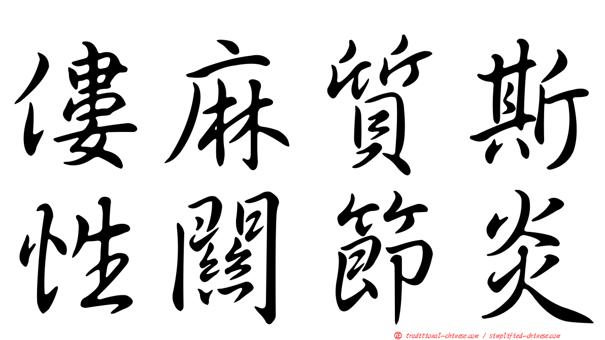 僂麻質斯性關節炎