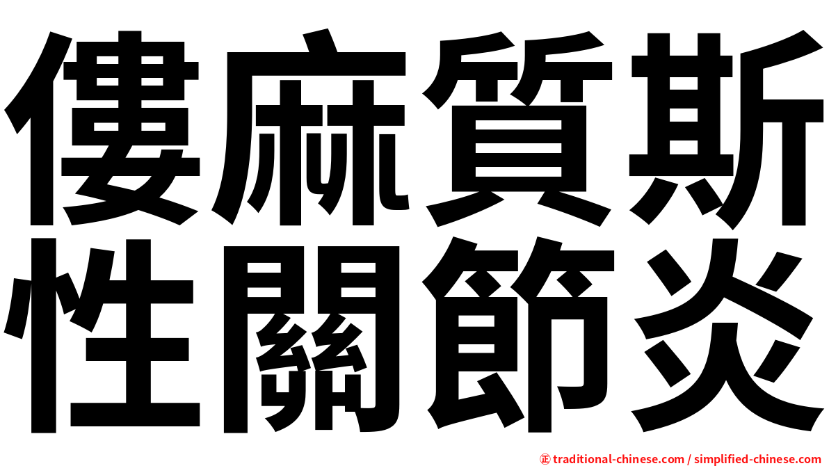 僂麻質斯性關節炎