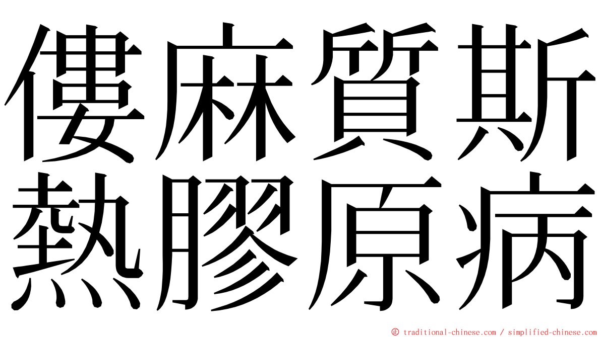 僂麻質斯熱膠原病 ming font