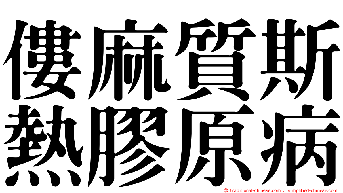 僂麻質斯熱膠原病