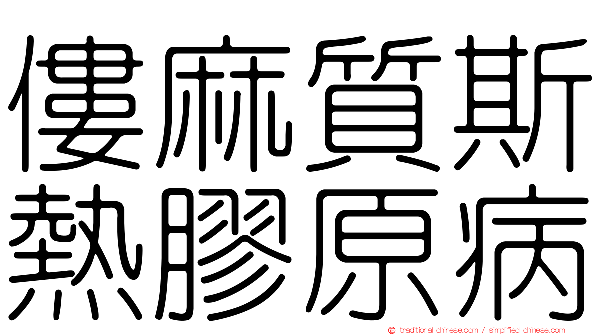 僂麻質斯熱膠原病