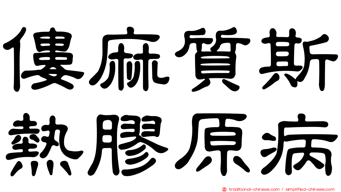 僂麻質斯熱膠原病