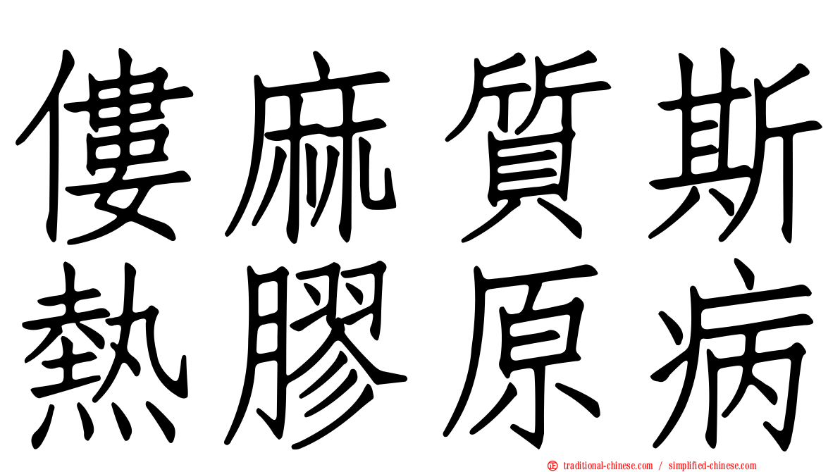僂麻質斯熱膠原病