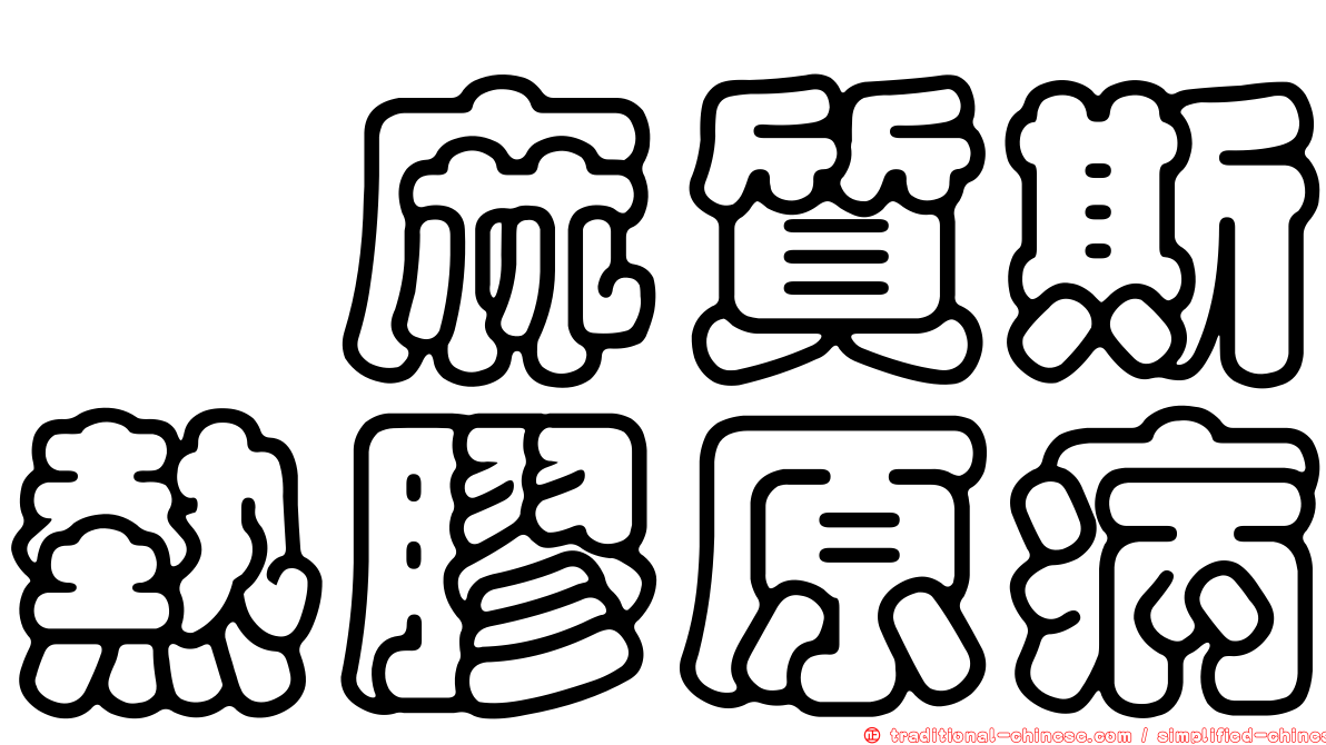 僂麻質斯熱膠原病