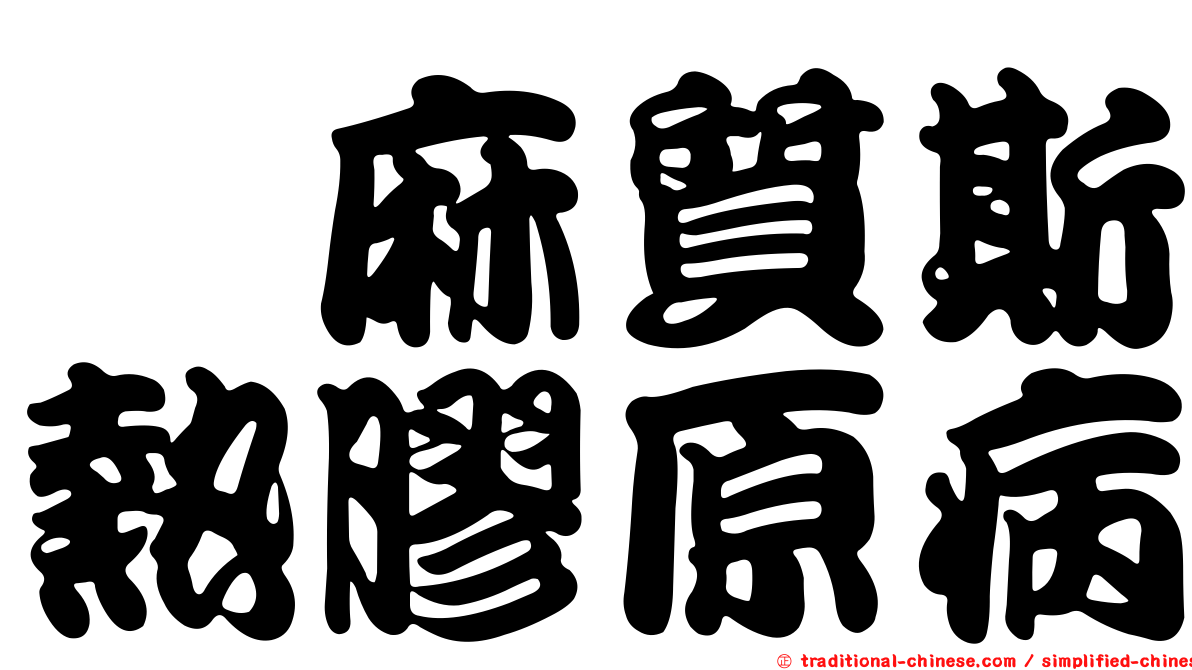 僂麻質斯熱膠原病