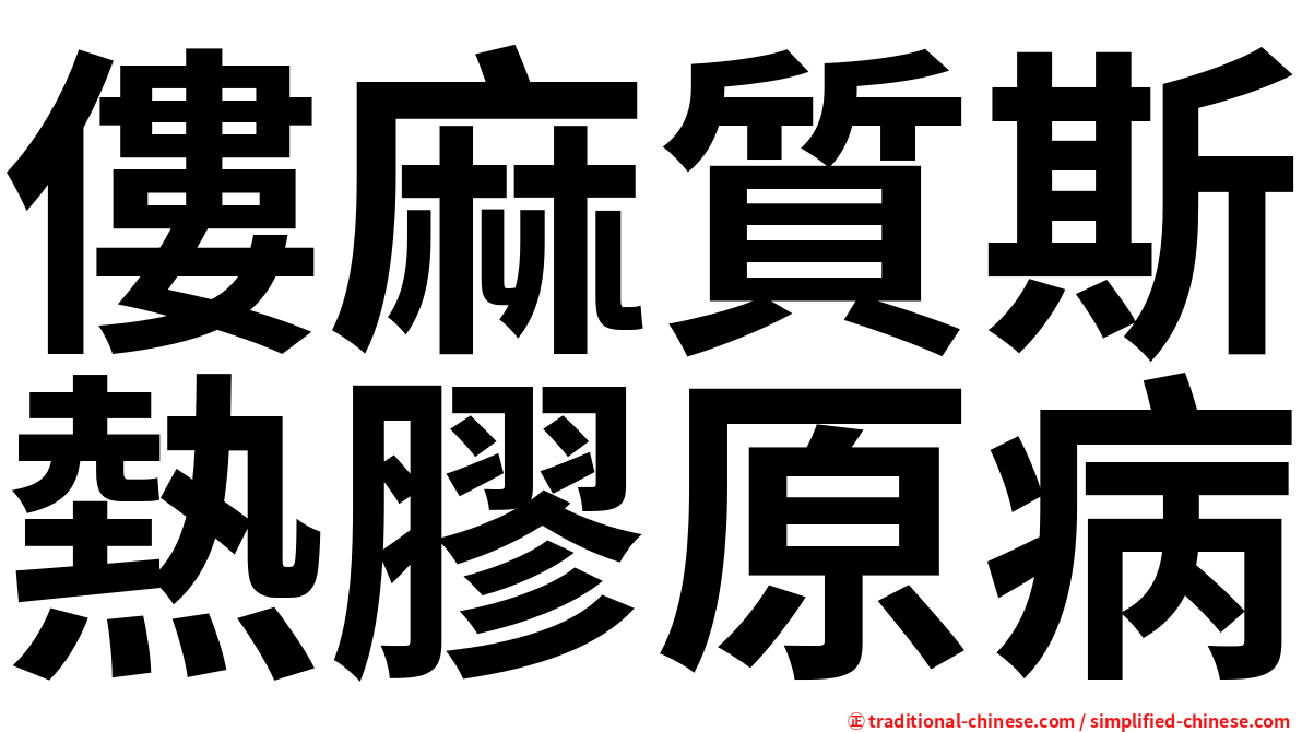 僂麻質斯熱膠原病