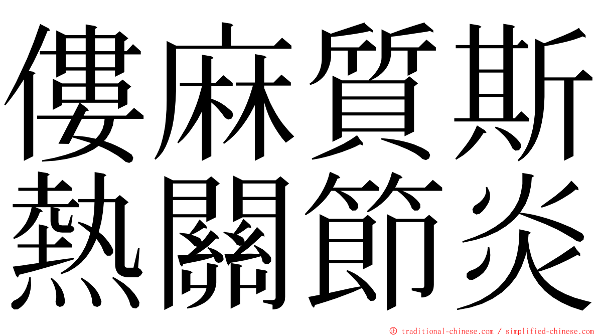 僂麻質斯熱關節炎 ming font