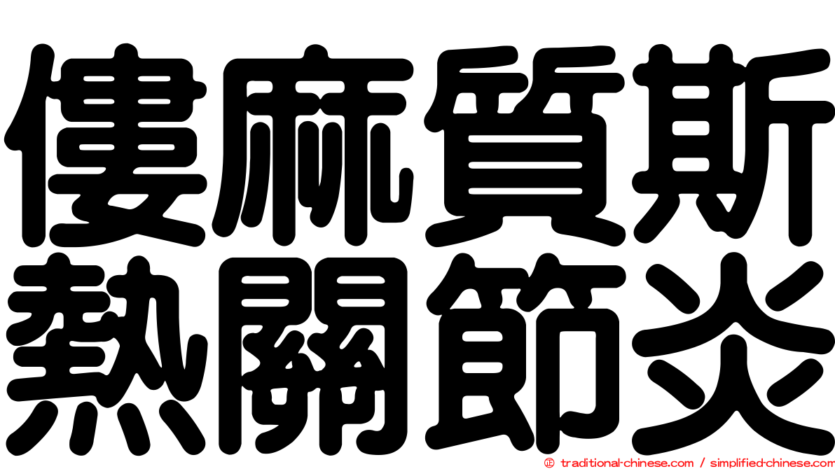 僂麻質斯熱關節炎