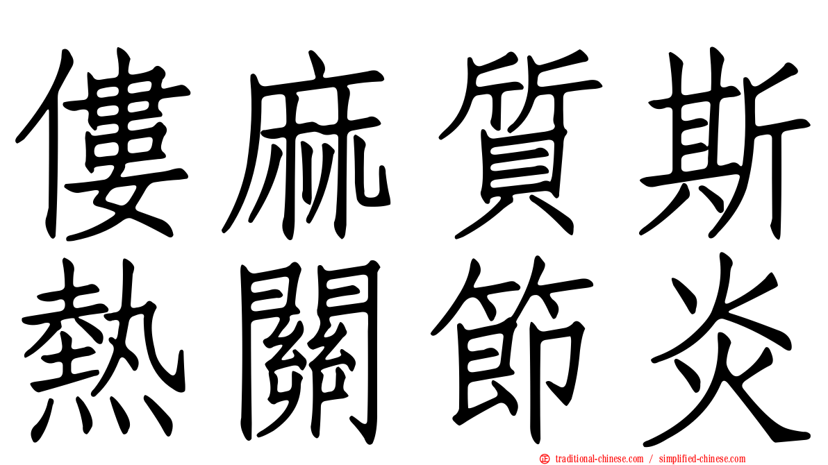 僂麻質斯熱關節炎