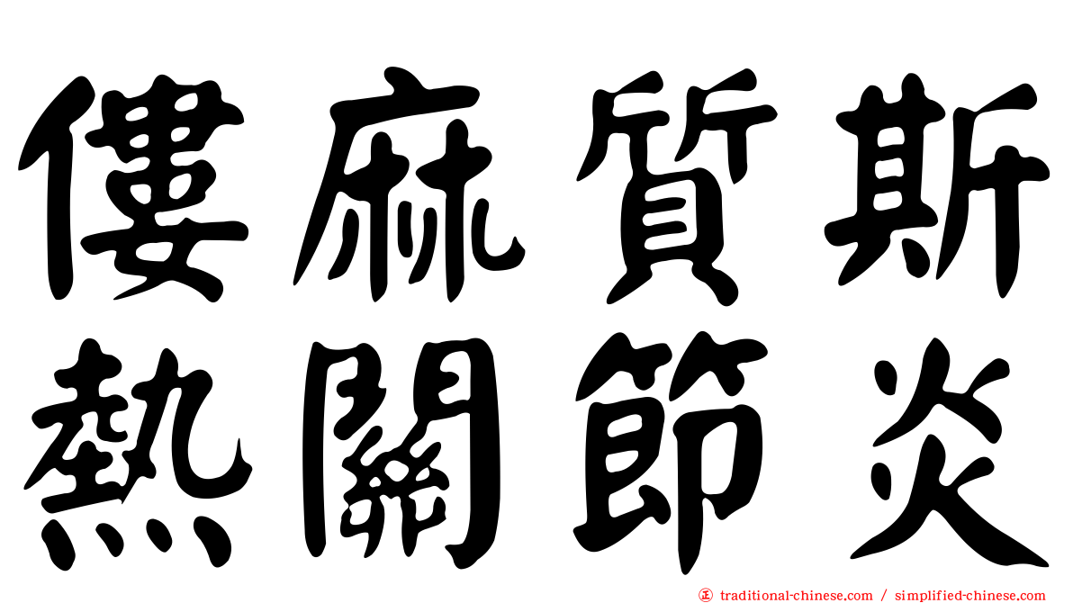 僂麻質斯熱關節炎