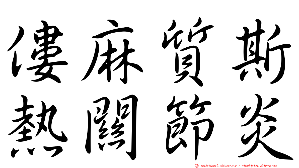 僂麻質斯熱關節炎