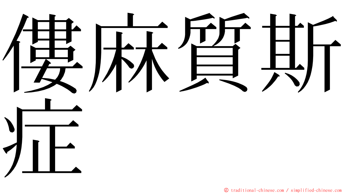 僂麻質斯症 ming font