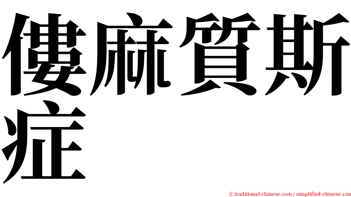 僂麻質斯症 serif font