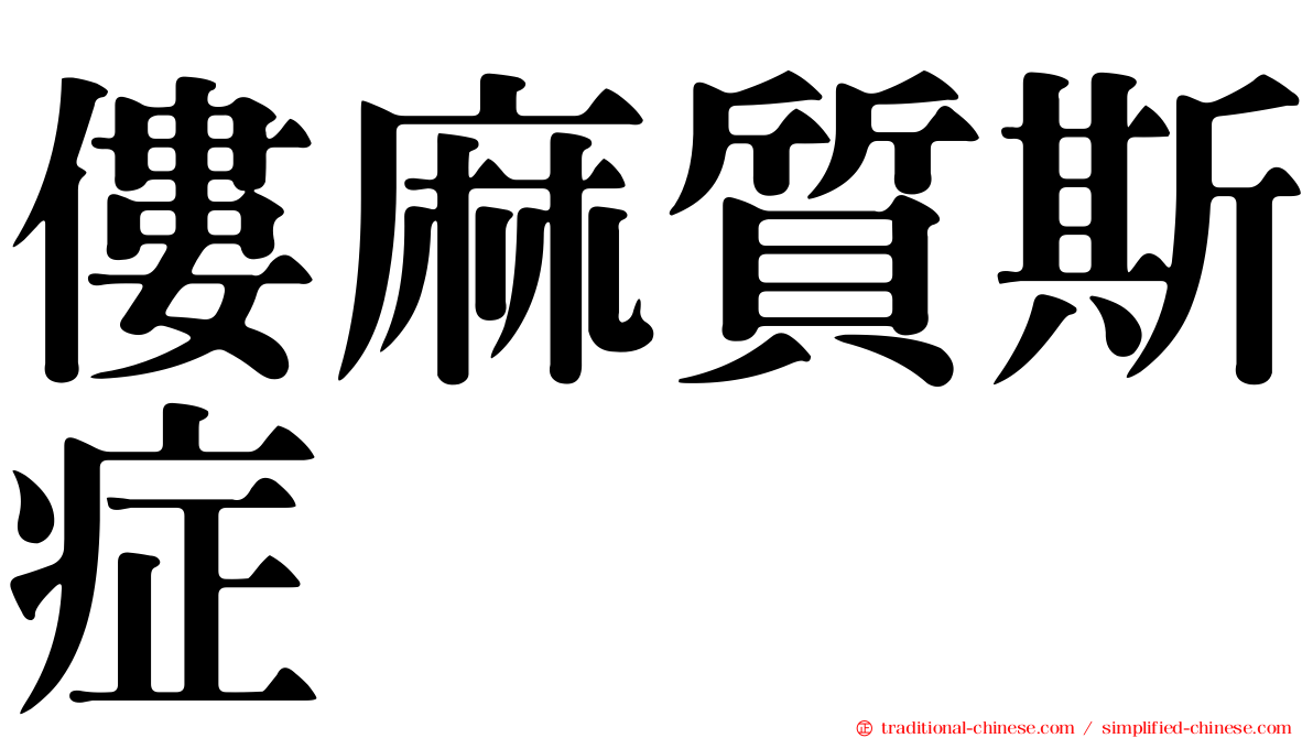 僂麻質斯症