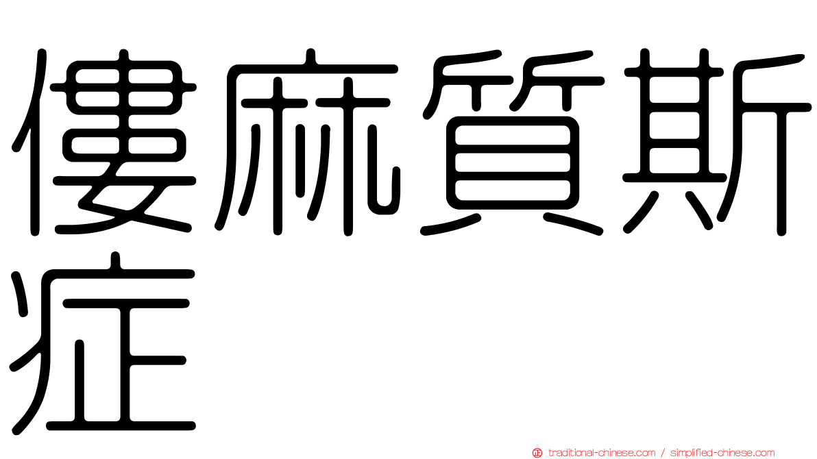 僂麻質斯症