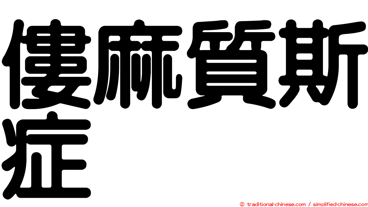 僂麻質斯症