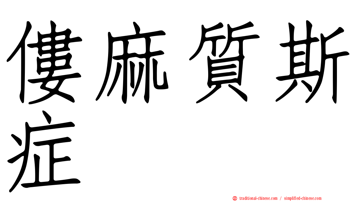 僂麻質斯症