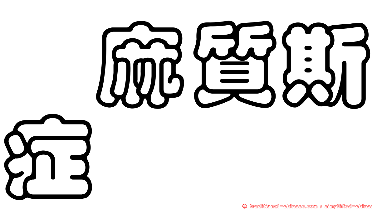 僂麻質斯症