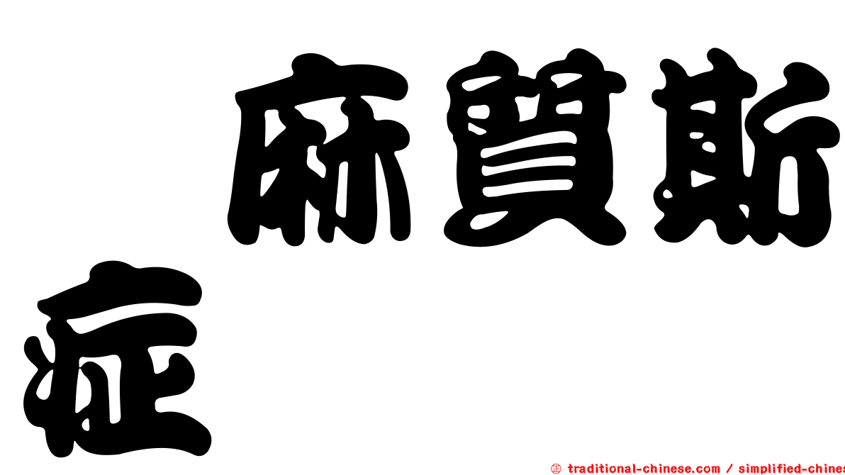 僂麻質斯症