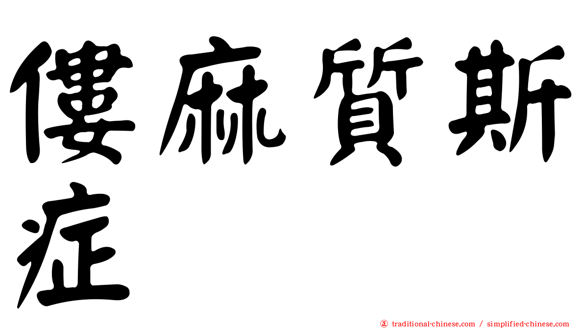 僂麻質斯症