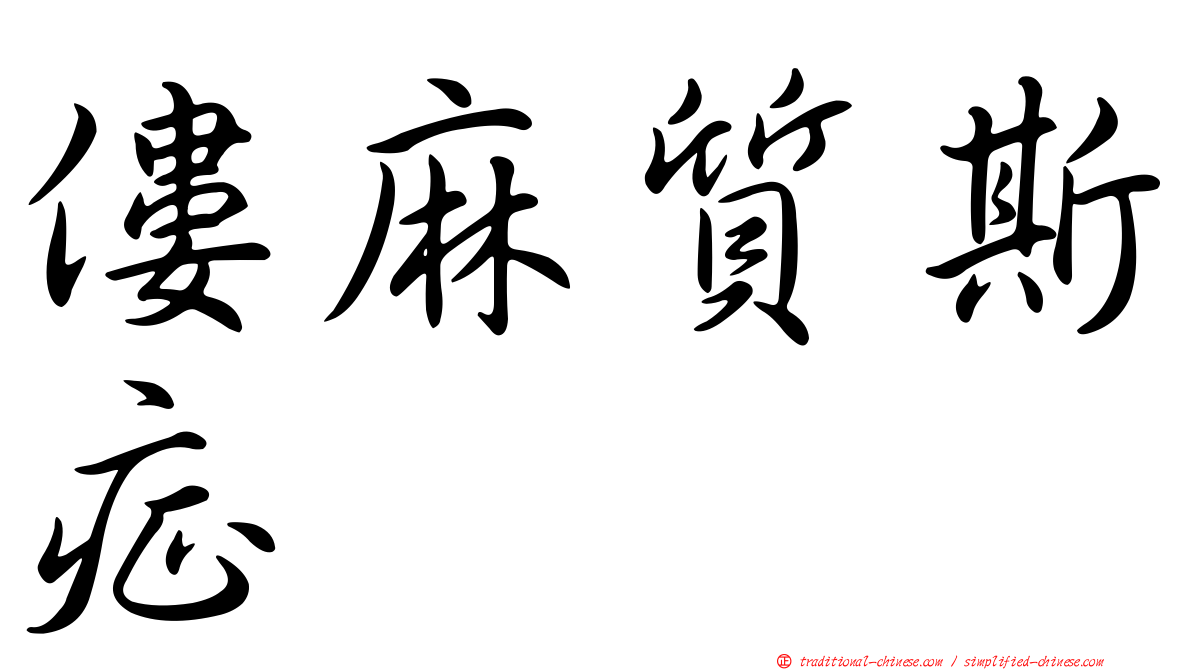 僂麻質斯症