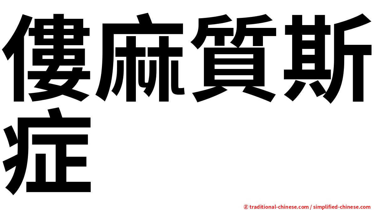 僂麻質斯症