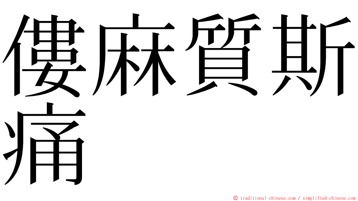 僂麻質斯痛 ming font