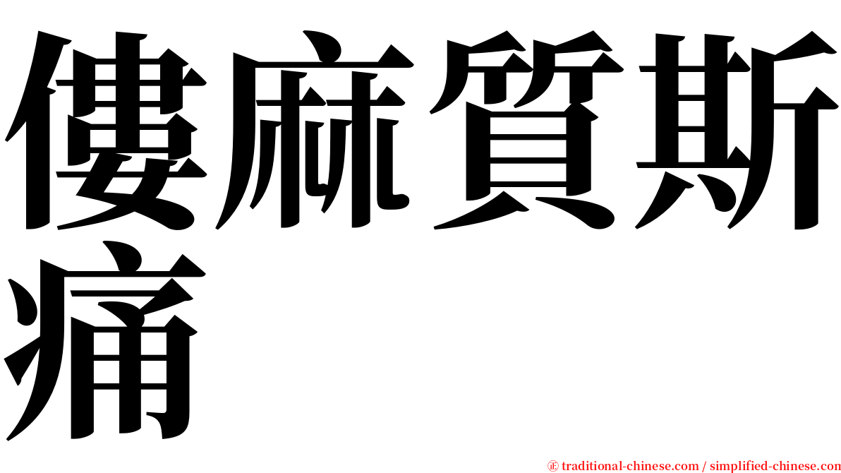 僂麻質斯痛 serif font