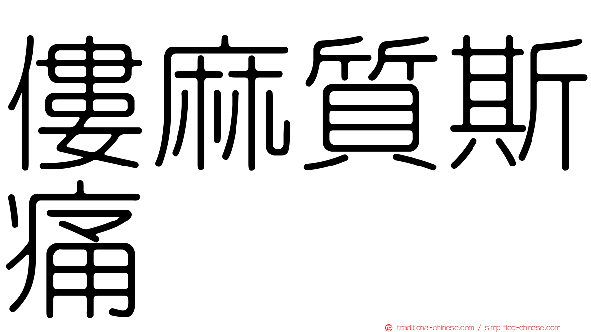 僂麻質斯痛