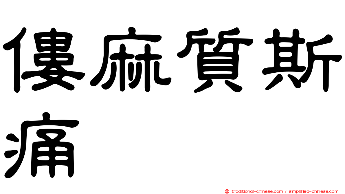僂麻質斯痛