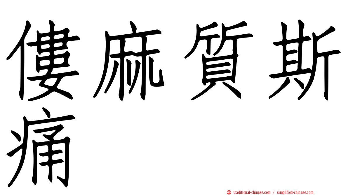 僂麻質斯痛
