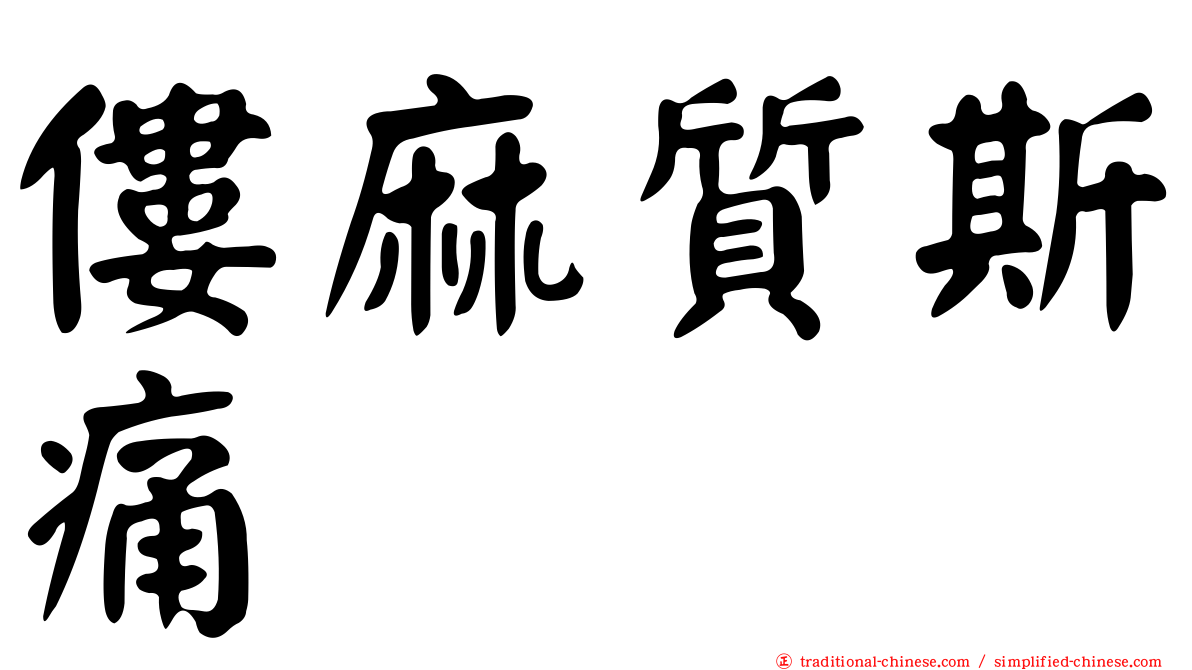 僂麻質斯痛