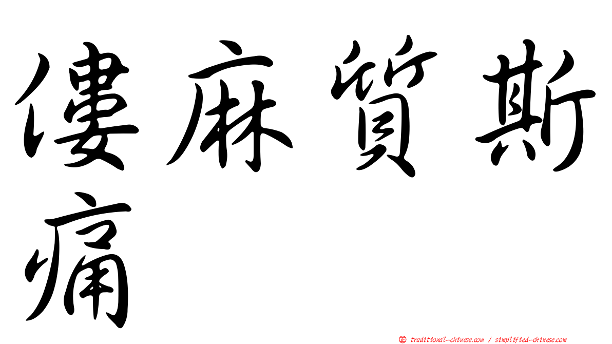 僂麻質斯痛