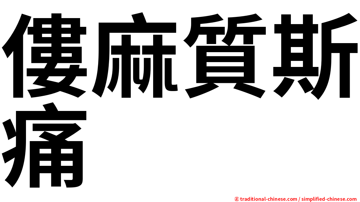僂麻質斯痛