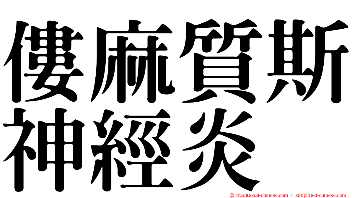 僂麻質斯神經炎