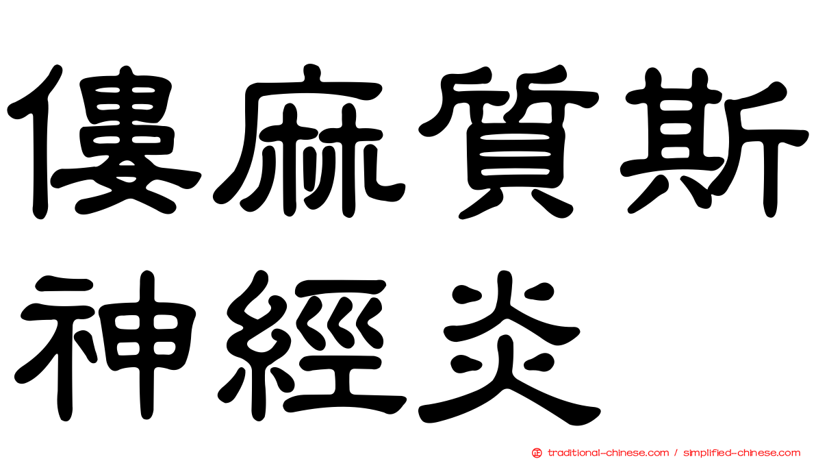 僂麻質斯神經炎