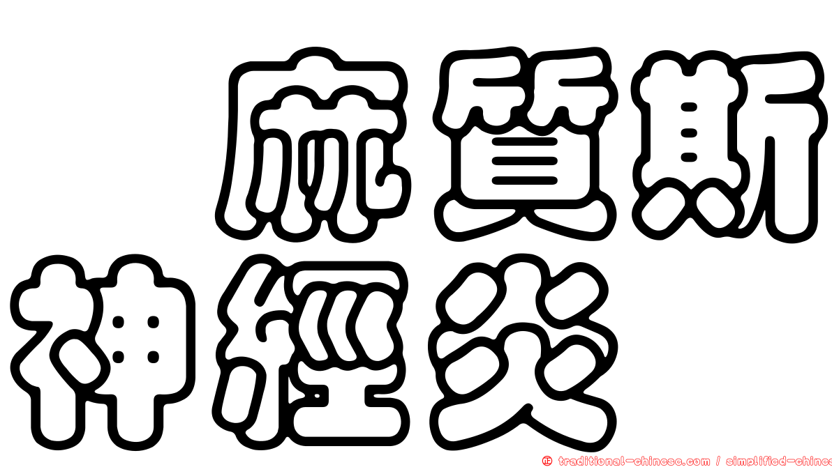 僂麻質斯神經炎