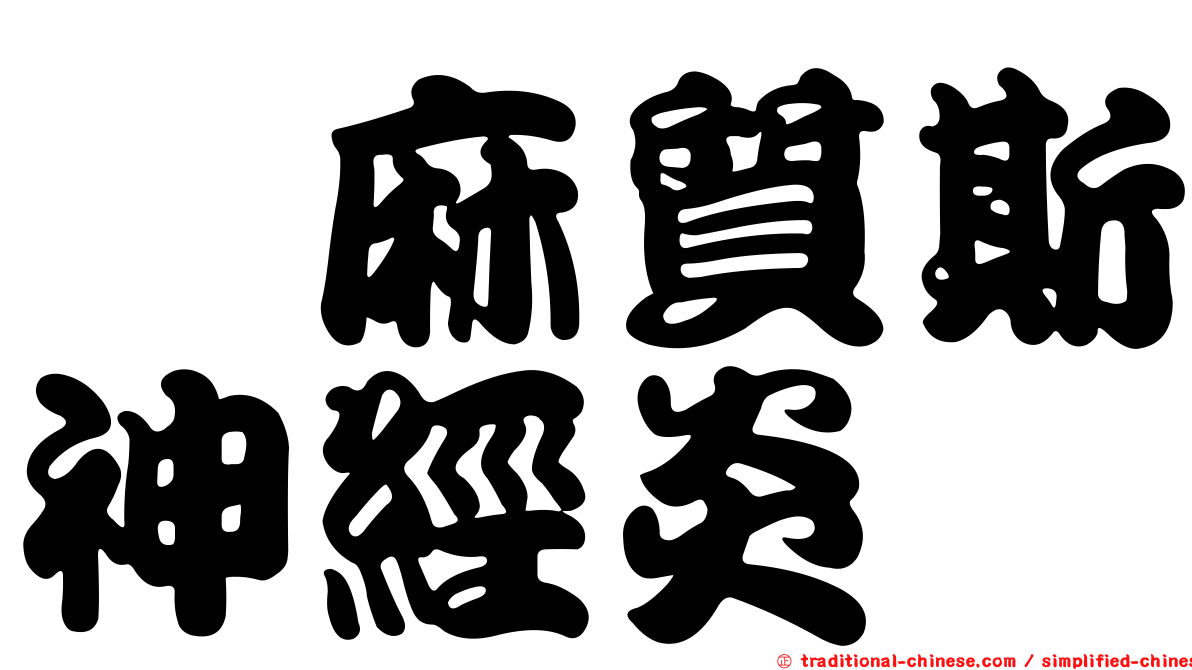 僂麻質斯神經炎