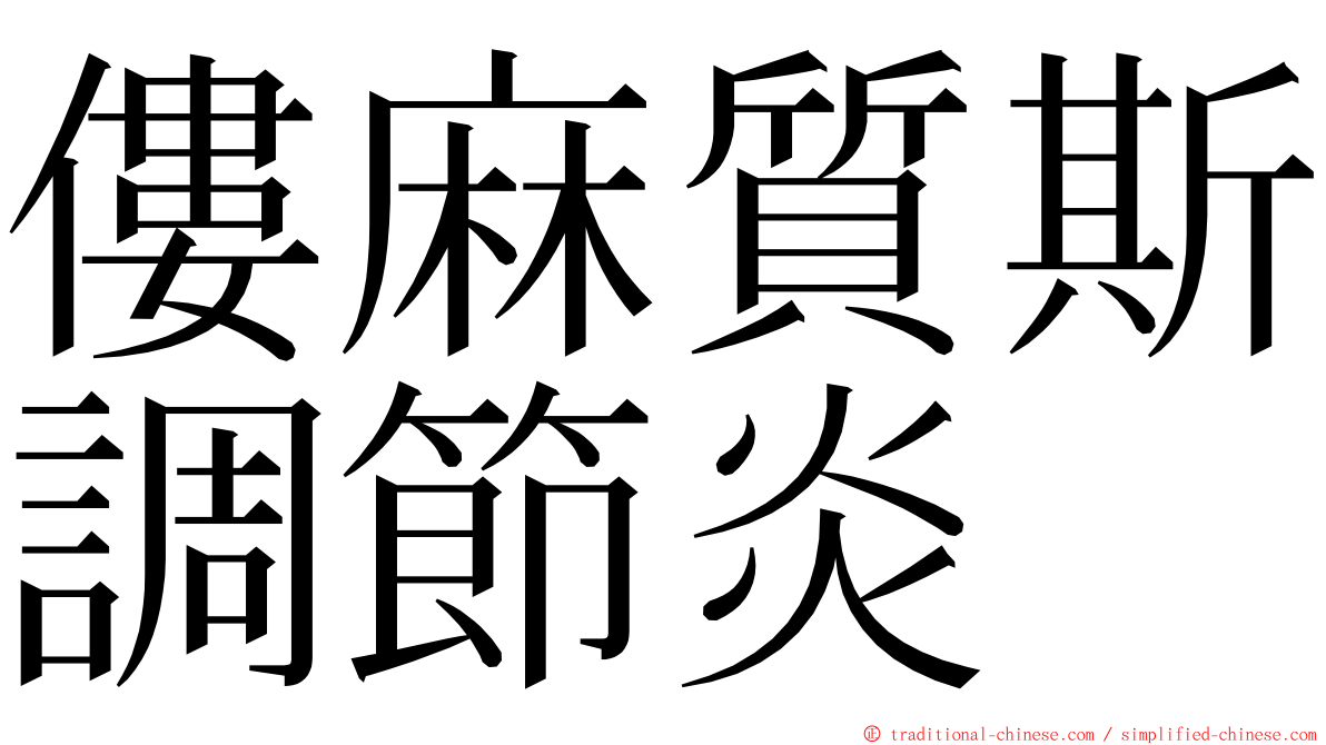 僂麻質斯調節炎 ming font
