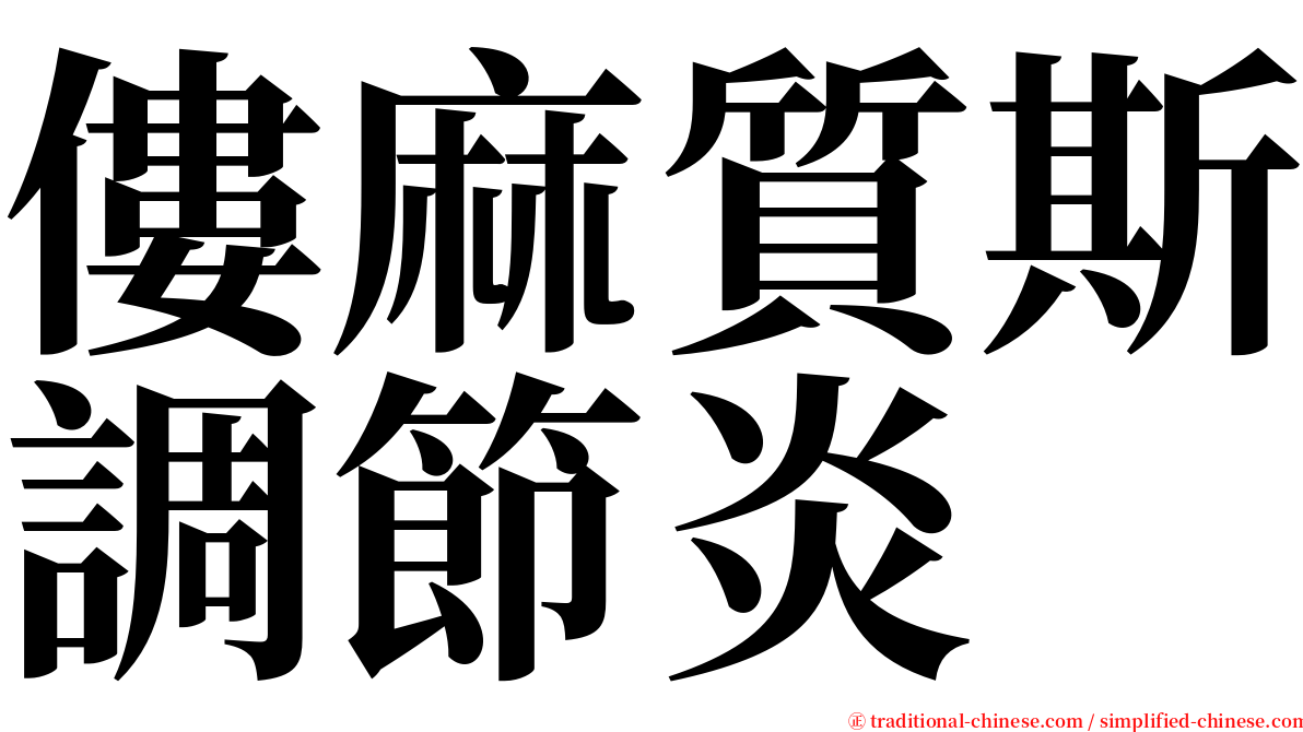 僂麻質斯調節炎 serif font