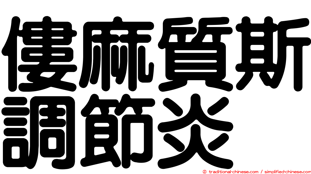 僂麻質斯調節炎