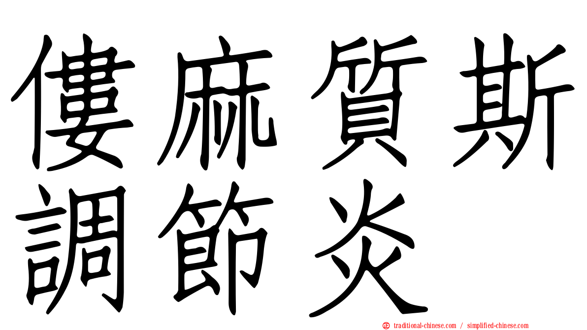 僂麻質斯調節炎