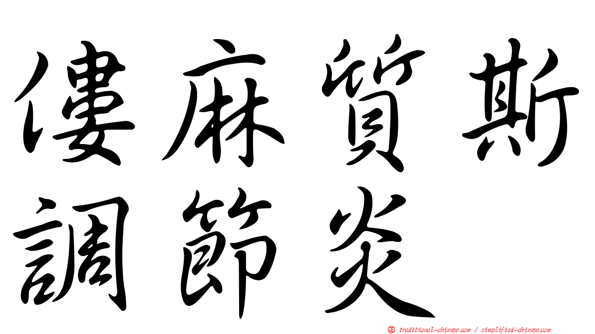 僂麻質斯調節炎