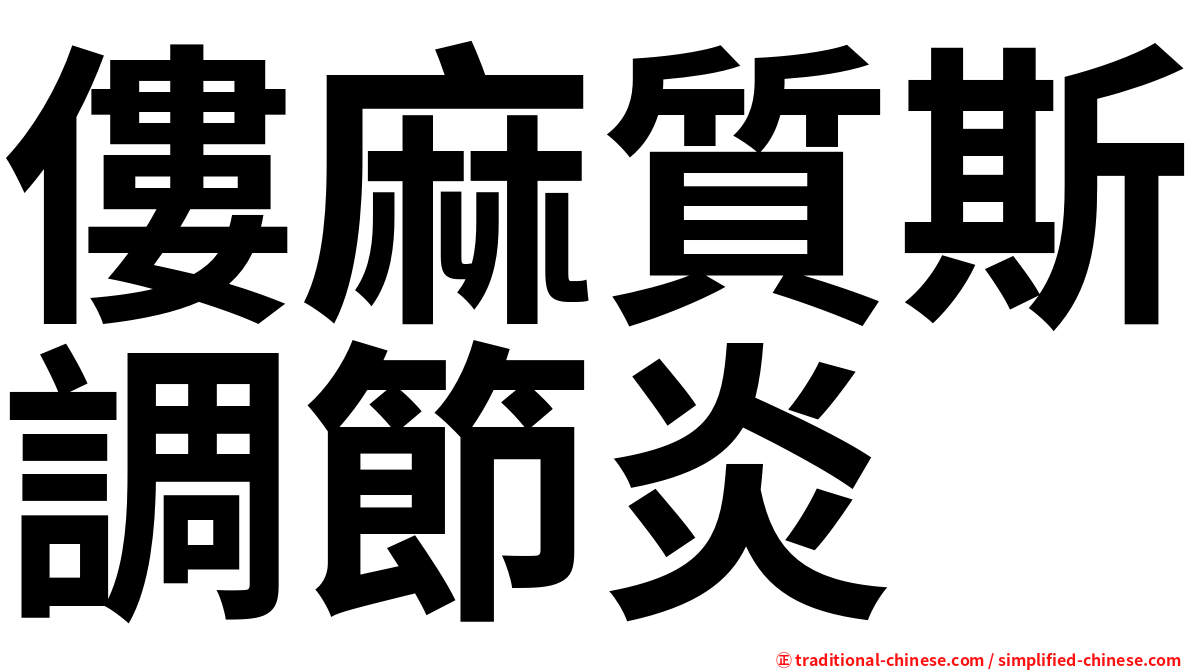 僂麻質斯調節炎