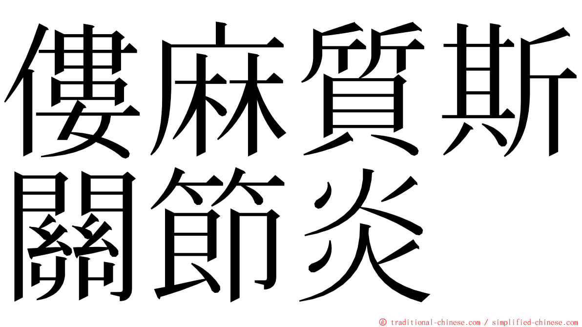 僂麻質斯關節炎 ming font