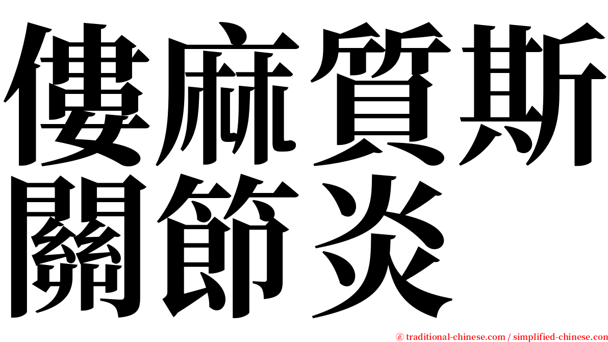 僂麻質斯關節炎 serif font